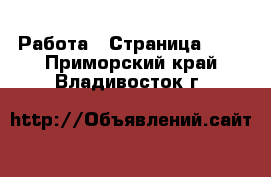  Работа - Страница 720 . Приморский край,Владивосток г.